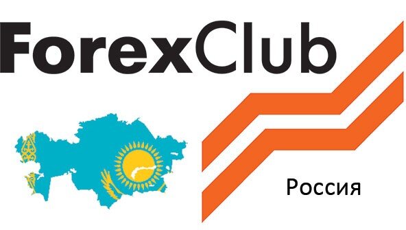Форекс клуб Казахстан