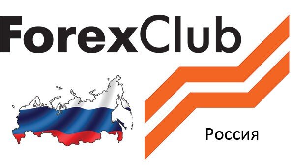 Форекс клуб Россия